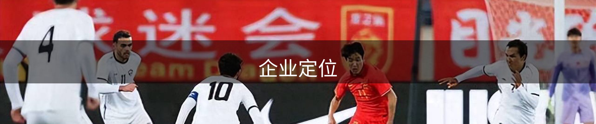 企业定位